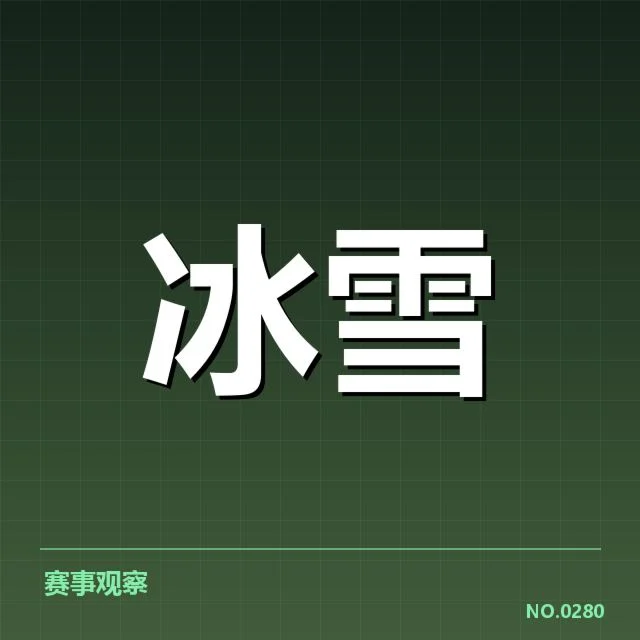 短道速滑世界杯编排:中国队备战策略影响几何