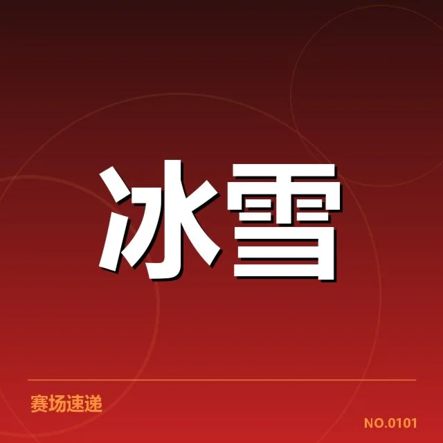近期已确认的赛事编排细节